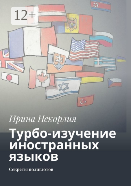 Турбо-изучение иностранных языков. Секреты полиглотов