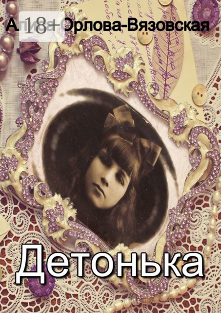 Детонька, Алиса Орлова-Вязовская