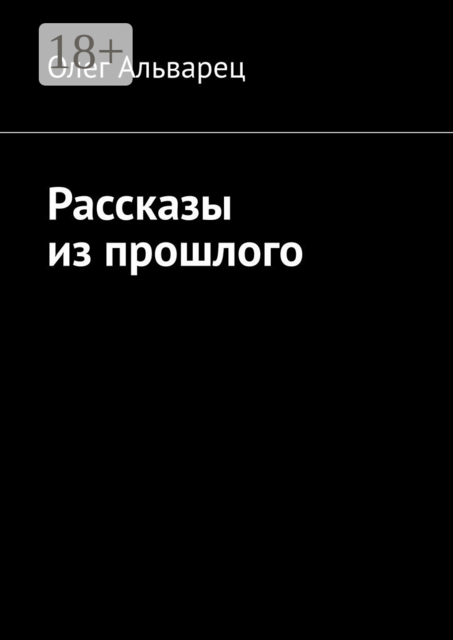 Рассказы из прошлого
