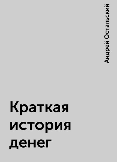 Краткая история денег