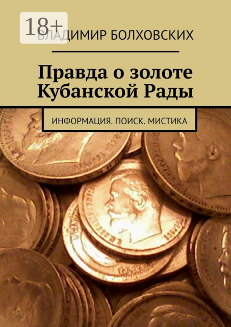 Правда о золоте Кубанской Рады. Информация. Поиск. Мистика, Владимир Болховских