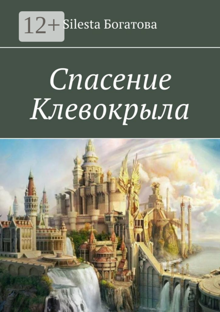 Спасение Клевокрыла