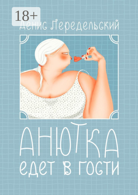 Анютка едет в гости