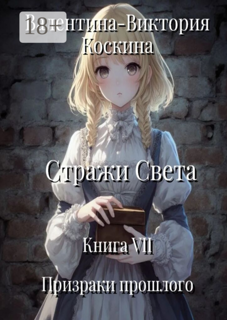 Стражи Света. Книга VII. Призраки прошлого