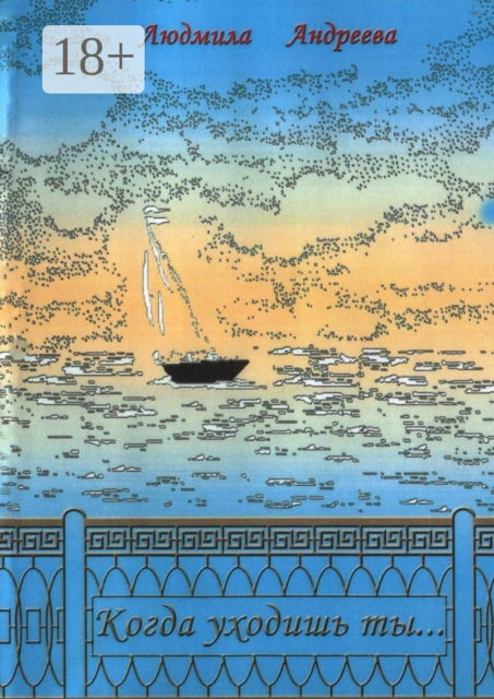 Когда уходишь ты