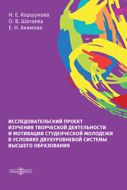 Исследовательский проект изучения творческой деятельности и мотивации студенческой молодежи в условиях двухуровневой системы высшего образования