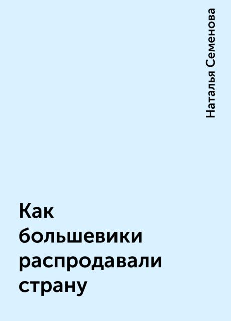 Как большевики распродавали страну