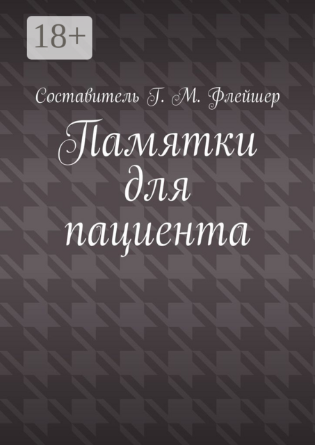 Памятки для пациента