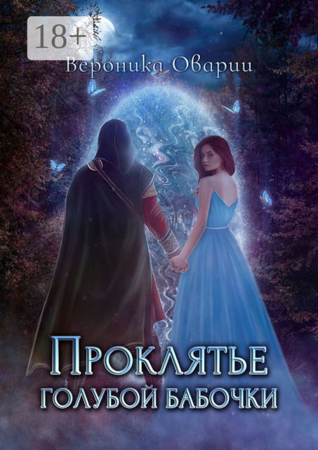 Проклятье голубой бабочки