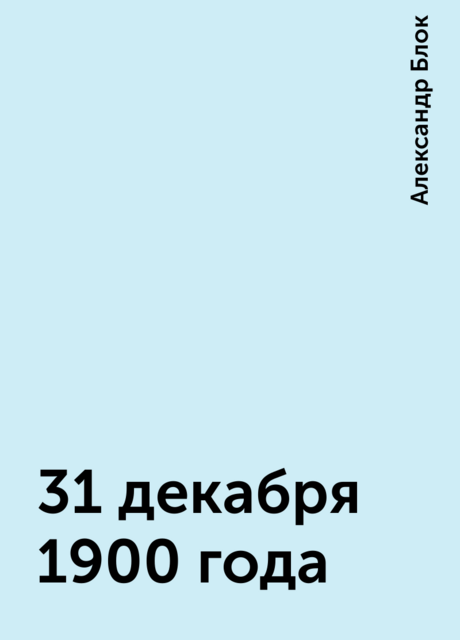 31 декабря 1900 года