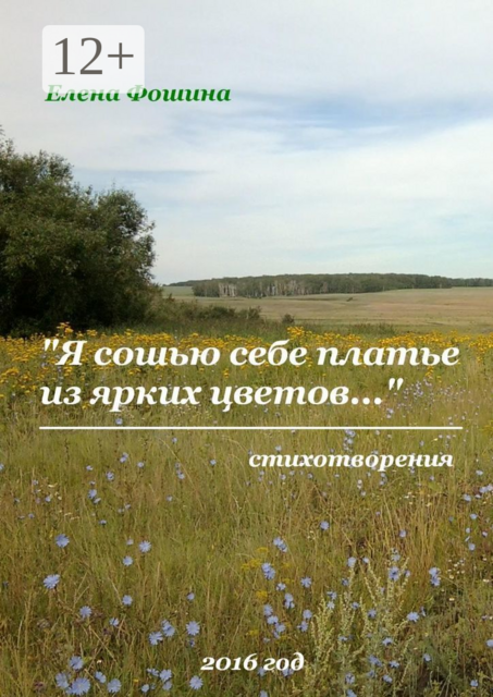 «Я сошью себе платье из ярких цветов…». Стихотворения, Елена Фошина