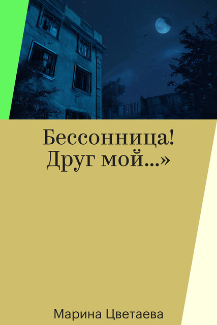 Бессонница! Друг мой…»