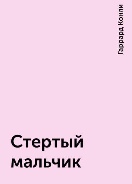 Стертый мальчик