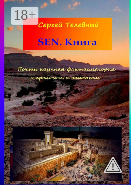 SEN. Книга. Почти научная фантасмагория с прологом и эпилогом