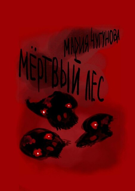 Мертвый лес