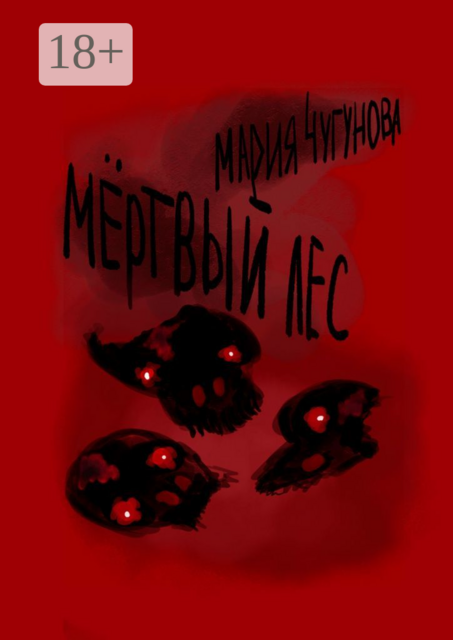 Мёртвый лес, Мария Чугунова