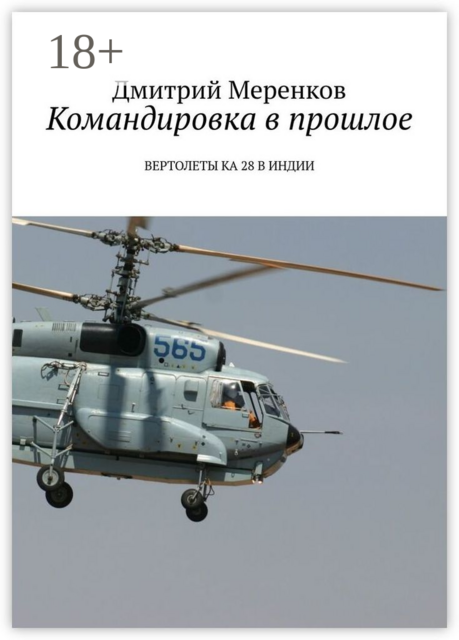 Командировка в прошлое. Вертолеты Ка-28 в Индии, Дмитрий Меренков