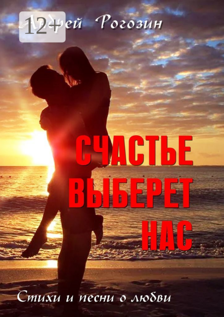 Счастье выберет нас