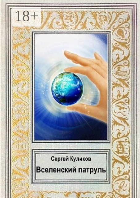 Вселенский патруль