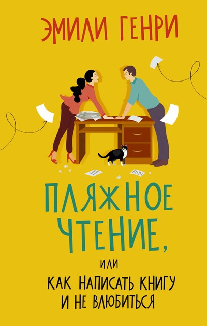 Пляжное чтение, Эмили Генри