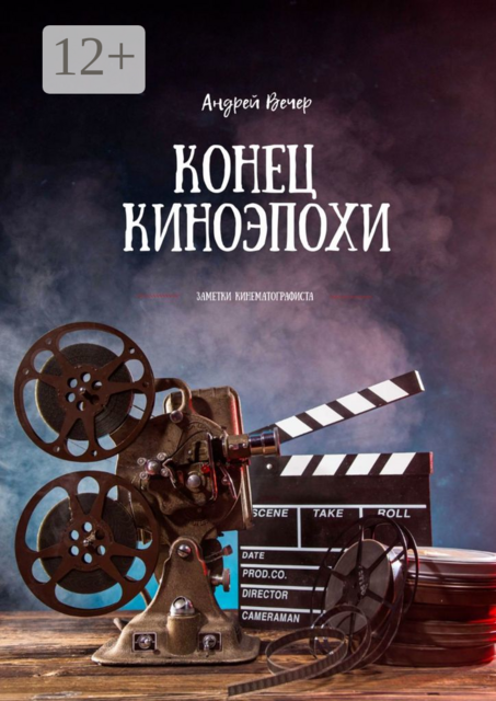 Конец киноэпохи. Заметки кинематографиста