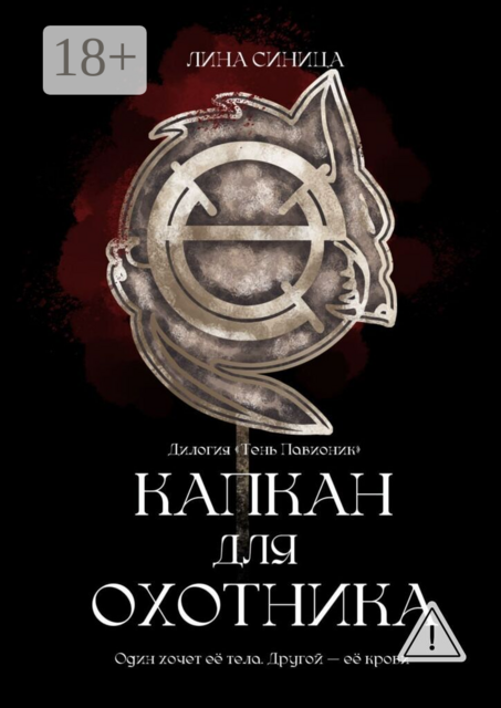 Капкан для охотника. Дилогия «Тень Павионик»