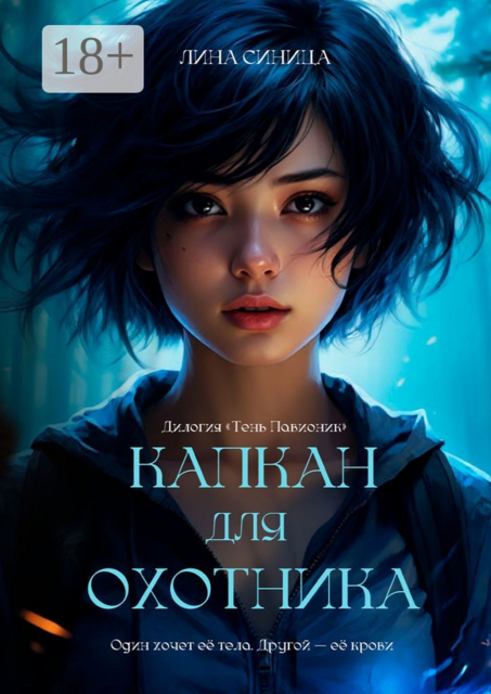 Капкан для охотника. Дилогия «Тень Павионик»