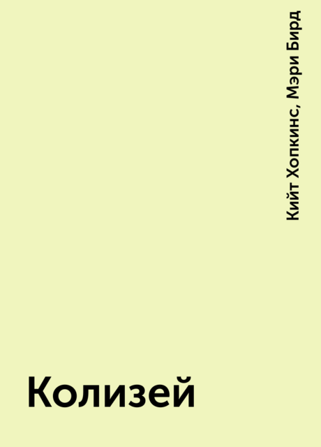 Колизей