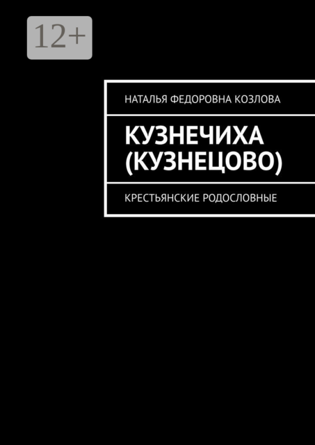 Кузнечиха (Кузнецово). Крестьянские родословные