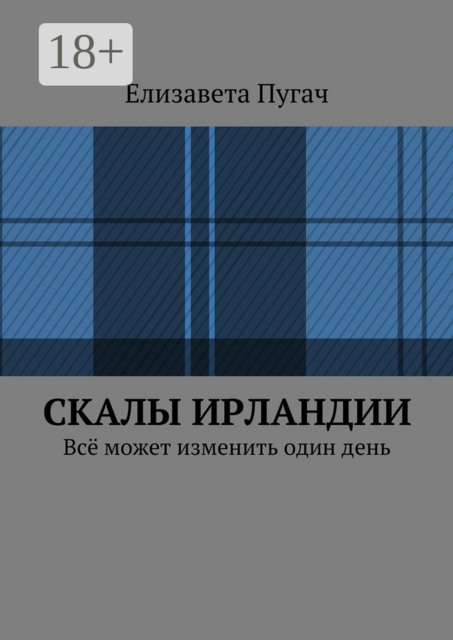 Скалы Ирландии. Всё может изменить один день, Елизавета Пугач