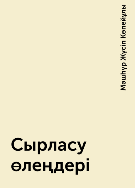 Сырласу өлеңдері