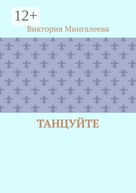 Танцуйте