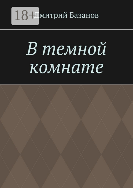 В темной комнате