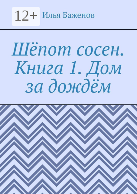 Шёпот сосен. Книга 1. Дом за дождём