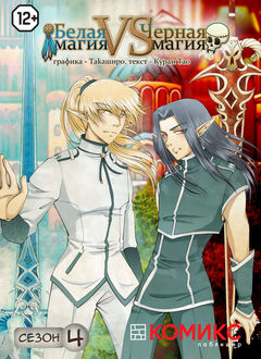 Белая магия vs Черная магия, часть 4