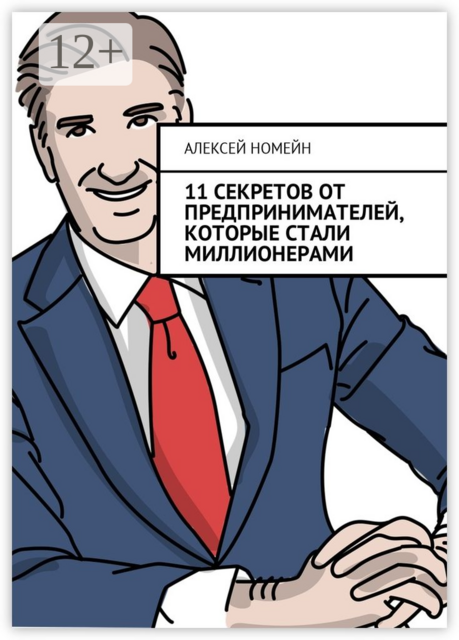 11 секретов от предпринимателей, которые стали миллионерами, Алексей Номейн