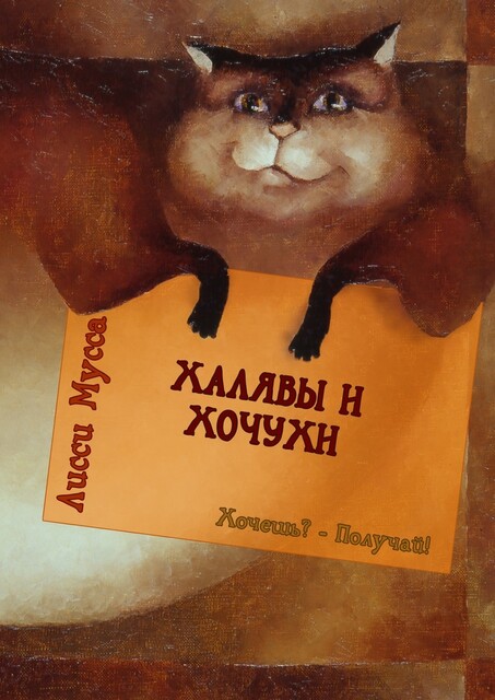 Халявы и Хочухи. Хочешь? — Получай