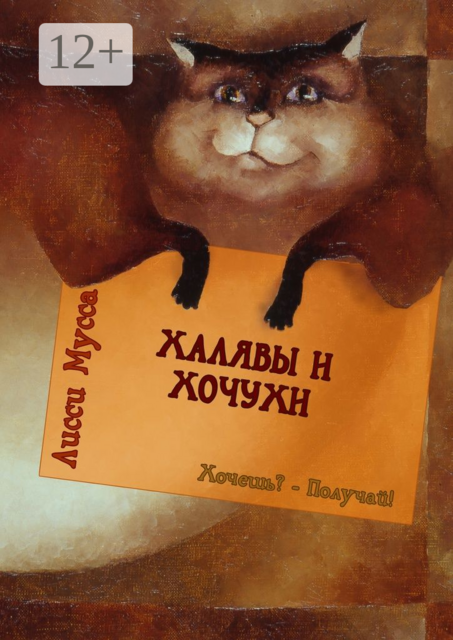 Халявы и Хочухи. Хочешь? — Получай, Лисси Мусса