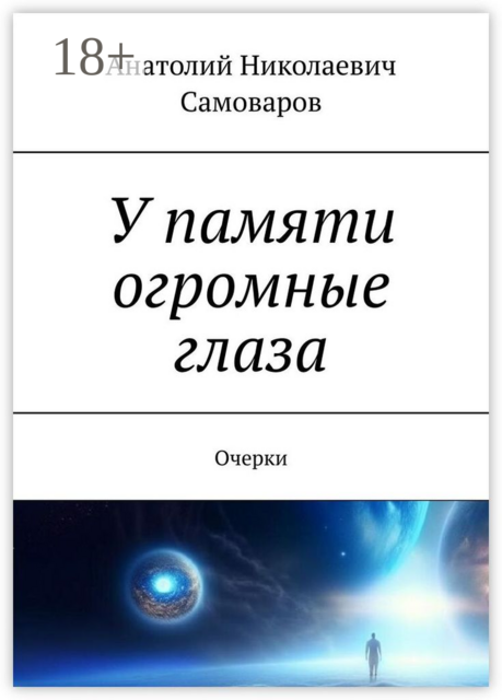У памяти огромные глаза. Очерки