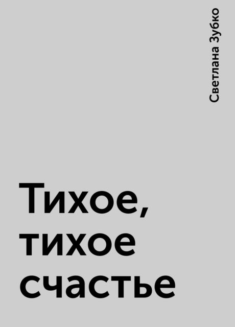 Тихое, тихое счастье