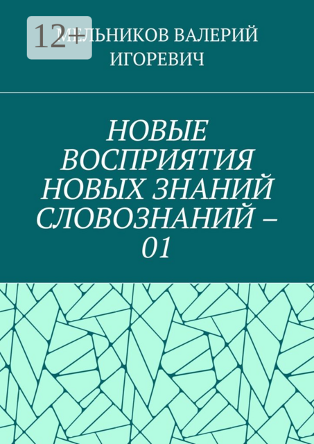 НОВЫЕ ВОСПРИЯТИЯ НОВЫХ ЗНАНИЙ СЛОВОЗНАНИЙ – 01