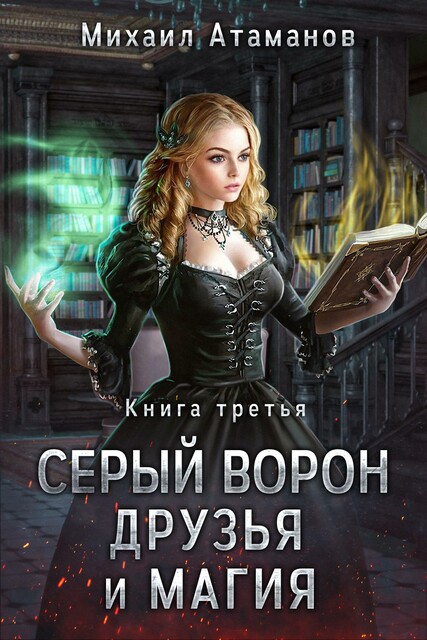 Серый Ворон. Друзья и магия (Заклинательница), Михаил Атаманов