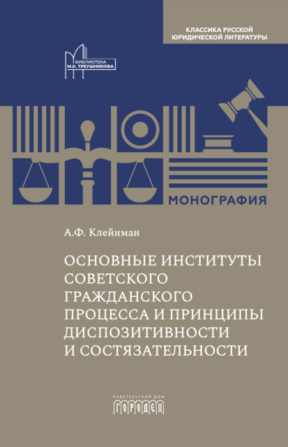 Основные институты советского гражданского процесса и принципы диспозитивности и состязательности