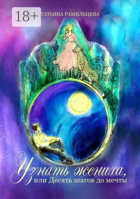 Узнать жениха, или Десять шагов до мечты