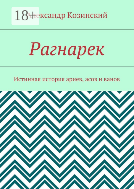 Рагнарек. Истинная история ариев, асов и ванов, Козинский Александр