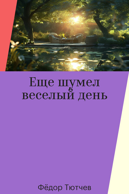 Еще шумел веселый день, Фёдор Тютчев