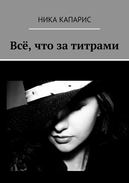 Все, что за титрами
