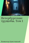Петербургские трущобы