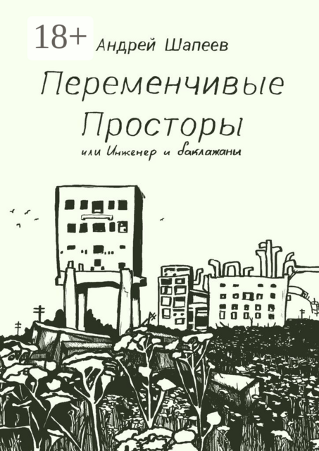 Переменчивые Просторы, или Инженер и баклажаны