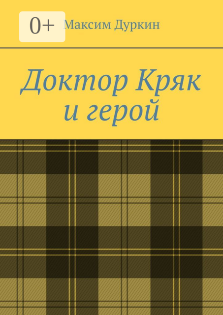 Доктор Кряк и герой